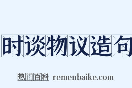 时谈物议造句是什么意思的图片